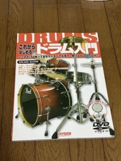 これからはじめる!!ドラム入門 : これだけは知っておきたいすべてが見て・叩け…のサムネイル