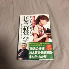 まんがでわかるセブン-イレブンの16歳からの経営学のサムネイル