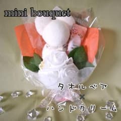 プチギフト　ハンドクリーム、タオルベア付　ミニブーケ感謝や想いを込めて♪のサムネイル