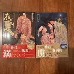 夜画帳 ①②のサムネイル