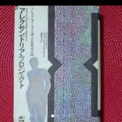 アレクサンドリアプロジェクト/アレクサンダー大王の謎と古代都市計画のサムネイル