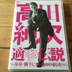 高田純次 適当伝説DVDのサムネイル