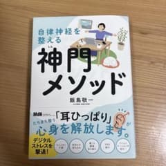 神門メソッド　飯島敬一著のサムネイル