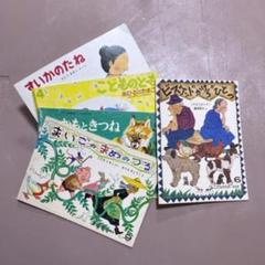 80年代/絵本/こどものとも/さとうわきこ/こまだともこ/織茂恭子