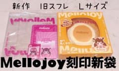 m*ら様 新品未開封 Mellojoy メロジョイ 贅沢スフレ 旧スフレ Lスフ