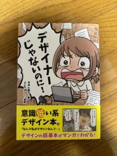 デザイナーじゃないのに!