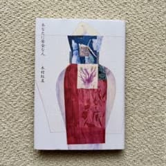 あなたに安全な人/木村紅美/単行本ハードカバーのサムネイル