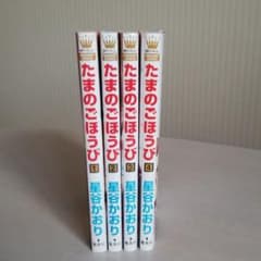 たまのごほうび 　全巻セットのサムネイル