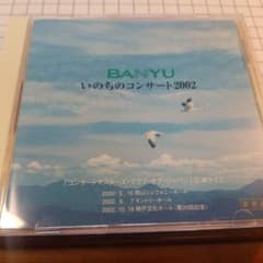 BANYU いのちのコンサート2002 CDのサムネイル