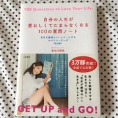 自分の人生が愛おしくてたまらなくなる100の質問ノート 自分を最強のパートナー…のサムネイル