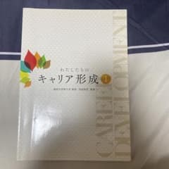 わたしたちのキャリア形成 Iのサムネイル