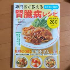 専門医が教える組み合わせ自在腎臓病レシピ 一生使える280レシピのサムネイル
