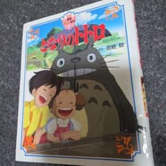 徳間アニメ絵本 となりのトトロのサムネイル
