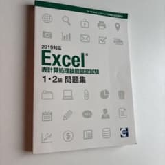 Excel表計算処理技能認定試験 1・2級 問題集 2019対応　定価3355円のサムネイル