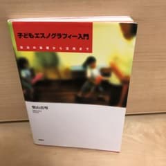 子どもエスノグラフィー入門 : 技法の基礎から活用までのサムネイル