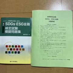SDGs ESG金融　検定試験模擬問題集のサムネイル