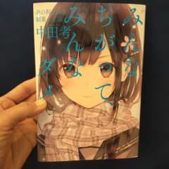 みんなちがって、みんなダメ 身の程を知る劇薬人生論のサムネイル