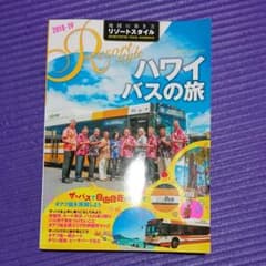 R07 地球の歩き方 リゾートスタイル ハワイ バスの旅 2018～2019のサムネイル