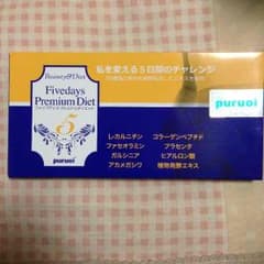 値下げ！ファイブデイズプレミアムダイエットのサムネイル