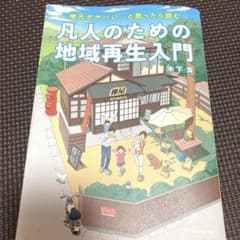 凡人のための地域再生入門 地元が、ヤバい…と思ったら読むのサムネイル