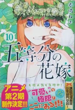 五等分の花嫁　10巻のサムネイル