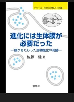 でんきねずみさん専用⭐️進化には生体膜が必要だった 膜がもたらした生物進化の奇跡のサムネイル