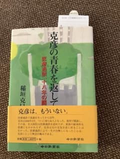 『克彦の青春を返して 』　医療過誤 十八年の闘い 稲垣克巳のサムネイル