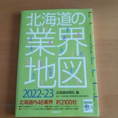北海道の業界地図2022-23のサムネイル