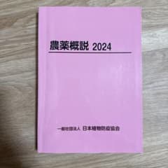 農薬概説 2024 一般社団法人 日本植物防疫協会のサムネイル