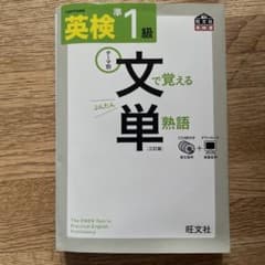 英検準1級文で覚える単熟語 テーマ別のサムネイル