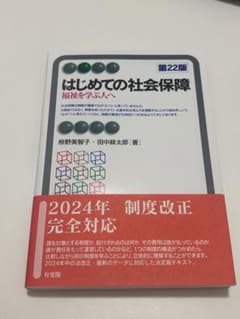 はじめての社会保障 福祉を学ぶ人へ 第22版 有斐閣のサムネイル