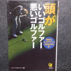 頭がいいゴルファー悪いゴルファー : 確実にスコア・アップを約束する本!のサムネイル