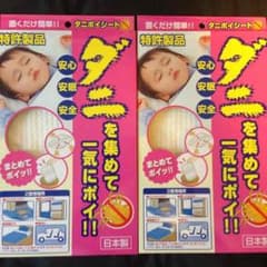ダニポイシート 2枚(枚数変更可)のサムネイル