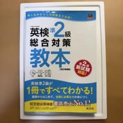 英検準2級総合対策教本のサムネイル