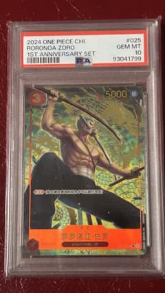 ロロノア・ゾロ SR [OP01‐025]PSA10 1周年記念セット 中国版のサムネイル