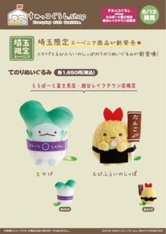 すみっコぐらし 埼玉限定 てのりぬいぐるみ 2種セット - メルカリ