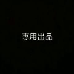 柏教様 専用のサムネイル