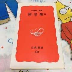 術語集II＊中村雄二郎のサムネイル