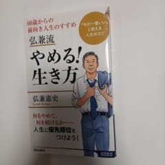 やめる!生き方　本のサムネイル