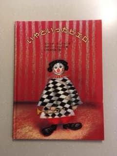 いやといったピエロ 絵本のサムネイル