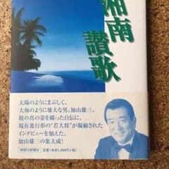 加山雄三サイン入り単行本のサムネイル