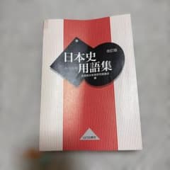 日本史用語集 改訂版 A・B共用 全国歴史教育研究協議会 編のサムネイル