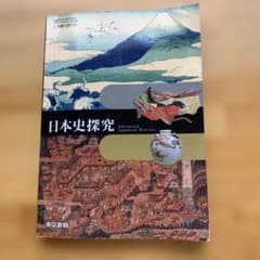 高等学校地理歴史科用 日本史探究のサムネイル