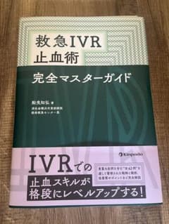 救急IVR止血術　完全マスターガイドのサムネイル