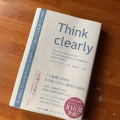 Think clearly 最新の学術研究から導いた、よりよい人生を送るための…のサムネイル