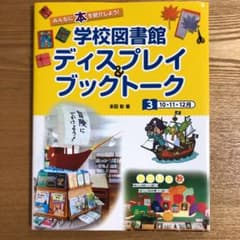 学校図書館ディスプレイ&ブックトーク みんなに本を紹介しよう! 3のサムネイル