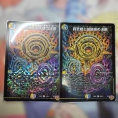 デュエルマスターズ 真気楼と誠偽感の決断 2枚セットのサムネイル