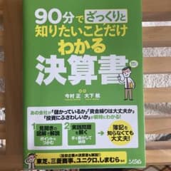 90分でざっくりと知りたいことだけわかる決算書のサムネイル