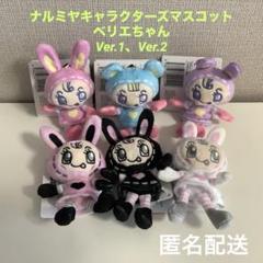 ナルミヤキャラクターズマスコット　ベリエちゃん　Ver.1•2　メゾピアノ