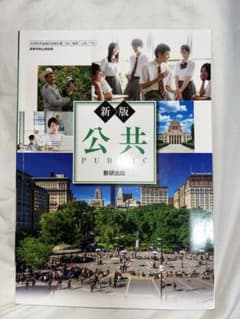 新版 公共 数研出版 高等学校教科書のサムネイル